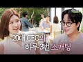 [EP.1]  훈남 세 명이 동시에 대시한다면?💕 하루 3번 소개팅하면 생기는 일｜삼시세팅