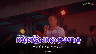 กันตรึมกลองยาว - พรชัยรวมดาว [ Live in บ้านโคกสะอาด ]