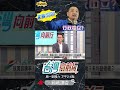 ▌新北市府有行政中立嗎｜台灣向前行 ep1350 精華