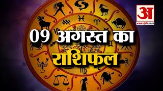 09 अगस्त का राशिफल: जानिये क्या कहती है आपकी राशि | Aaj Ka Rashifal | Horoscope Today in Hindi 2022