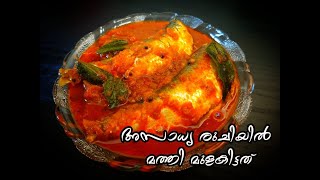 കിടിലൻ രുചിയിൽ മത്തി മുളകിട്ടത്||KERALA STYLE SARDINE FISH CURRY