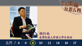 「眾聲喧嘩．反思五四」胡衍南教授（臺灣師範大學國文學系教授）