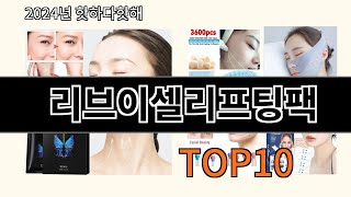 리브이셀리프팅팩 2024 트랜드 알리익스프레스 추천 Top 10