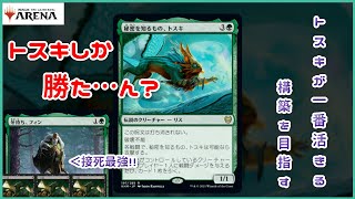 【MTG】トスキの最強の使い方【アリーナ】#1