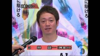 2013.04.20 決勝出場選手インタビュー 林　雄一選手