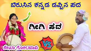 ರೇಖಾ ಗೋಲಬಾವಿ ಕನ್ನಡ ಗೀಗಿ ಪದ,ಡಪ್ಪಿನ ಪದ//Rekha Golabavi Kannada Gigi Pada, Dappina Pada Mo:-7619621507