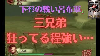 真・三国無双3 孫権 下邳の戦い 呂布軍 難易度:達人 味方全員生還＆敵武将全撃破