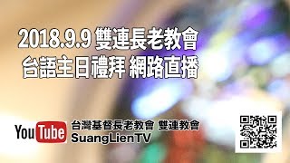 2018.09.09 雙連長老教會 台語主日禮拜 網路直播