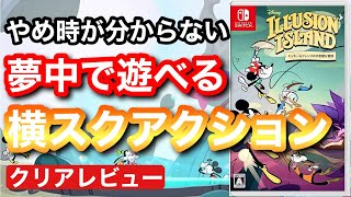 【クリアレビュー】『ディズニー イリュージョンアイランド ～ミッキー＆フレンズの不思議な冒険～』本作オリジナルのストーリーや音楽が楽しめるアクションゲーム【switch】