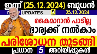 പണിതരുന്ന പുതിയ നിയമങ്ങള്‍ |കൈമാറിയാല്‍ പണി| പ്രധാന 5 കാര്യം| DAILY UPDATES| SAMAKALIKAM 25.12.2024