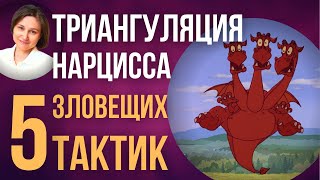 Триангуляция нарцисса. Любимая манипуляция нарцисса.