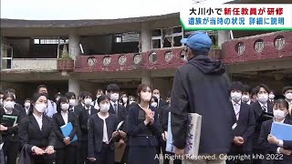 震災で児童らが犠牲の宮城・石巻市の大川小学校で新任教職員対象の学校防災研修会