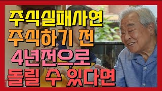 주식실패사연ㅣ주식하기 전 4년전으로 돌릴 수 있으면 날벼락 맞은 우리 가족들ㅣ실화사연 주식실패담