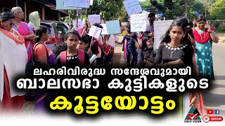 തിരുവില്വാമല:: ലഹരിവിരുദ്ധ സന്ദേശവുമായി തിരുവില്വാമലയിൽ ബാലസഭാ കുട്ടികളുടെ കൂട്ടയോട്ടം