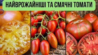 Огляд насіння середньо та високорослих томатів. Плани на посів сезону 2025🍅