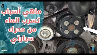 أسباب تسريب ماء الرديتر تحت المحرك في السيارة | الحل الوحيد لتهريب المياه