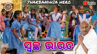 swachh bharat | Suravi 2023 Jharbandh | New Song Video | Jharbabdhia Hero