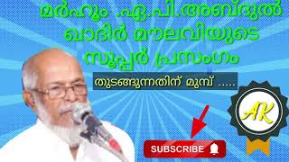 മർഹൂം ഏ.പി.അബ്ദുൽ ഖാദിർ മൗലവി അരീക്കോട് വെച്ച് നടത്തിയ സൂപ്പർ പ്രസംഗം (1983)