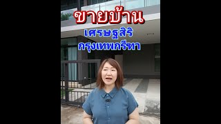 ขายบ้านเดี่ยวสุดหรู ขนาด85ตร.ว. หมู่บ้านเศรษฐสิริ กรุงเทพกรีฑา | kaewmejaiestate