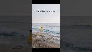 ভেবে চিন্তে কথা বল......../ Motivation#Shorts