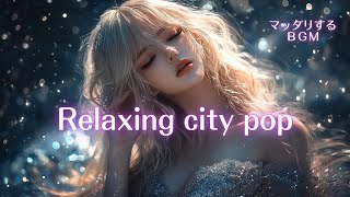 【𝐏𝐥𝐚𝐲𝐥𝐢𝐬𝐭】リラックスするCity Pop🌺洋楽ソング /作業用BGM