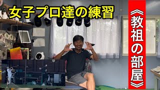 《教祖の部屋》動画について　踏み込まない理由⁉️