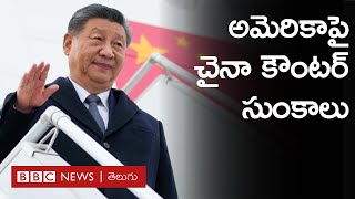 US-China Trade War: Trump tariffsకు బీజింగ్ కౌంటర్  | BBC Prapancham with Gowthami Khan