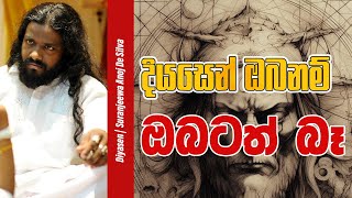 දියසෙන් ඔබනම් ඔබටත් බෑ || Suranjeewa Anoj De Silva || Laankeshwarayano