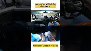 Traffic में थोड़ा संभल कर चलना #drivingtips #safedrivingtips #shorts