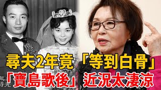 江蕙復出開唱，88歲寶島歌后心疼發聲！她25歲爆紅隱退嫁人，尋夫2年「等到白骨」太心酸#紀露霞#茶娛飯後