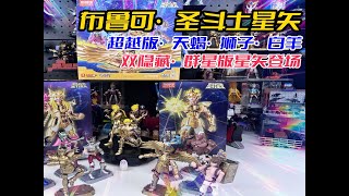 布鲁可圣斗士超越版群星版，黄头发白秋裤圣斗士？全新组件新开模