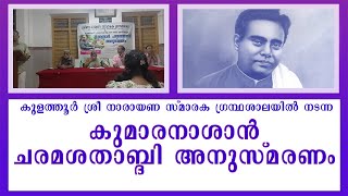 കുമാരനാശാൻ ചരമശതാബ്ദി അനുസ്മരണം | Sree Narayana Memorial Library