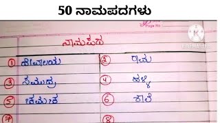 50 ನಾಮಪದಗಳ ಉದಾಹರಣೆಗಳು | ನಾಮಪದ | Nama padagalu in Kannada | ಕನ್ನಡ ವ್ಯಾಕರಣ