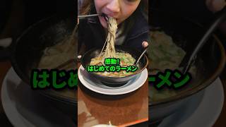 【初来日】はじめて日本のラーメンを食べる中国人の男が驚愕#日本食#海外の反応#ラーメン#shorts