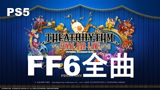 FF6の曲を上から順に全曲終わるまで配信！作業用睡眠用シアトリズム　ファイナルバーライン