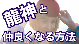 龍神と仲良くなる方法‼️byキャメレオン竹田