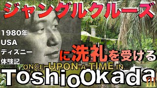 アメリカのディズニーランドのジャングルクルーズに洗礼を受ける岡田斗司夫　ONCE UPON A TIME IN TOSHIO OKADAⅢ