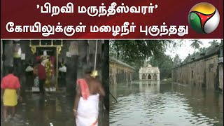 திருவாரூர்: 'பிறவி மருந்தீஸ்வரர்' கோயிலுக்குள் மழைநீர் புகுந்தது | #Thruthuraipoondi | #rain