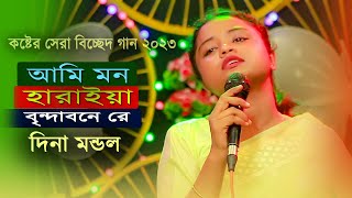 কষ্টের সেরা বিচ্ছেদ গান ২০২৩ । দিনা মন্ডল । আমি মন হারাইয়া বিন্দাবনে রে । সুপার হিট বাউল বিচ্ছেদ গান