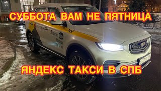 Сколько получилось заработать в такси за неделю? Ночная смена в субботу. Яндекс такси СПб.