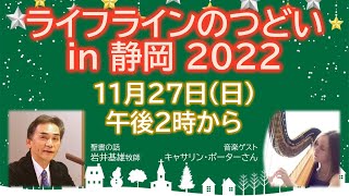 TVライフラインのつどい in 静岡 2022