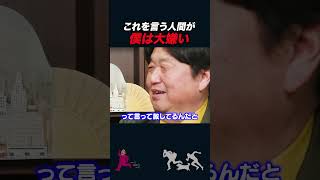 【岡田斗司夫】僕はこれを言う人が大嫌い【岡田斗司夫切り抜き/としおを追う/山田玲司】#shorts