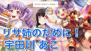 【バンドリ！ ガルパ】☆3「リサ姉のために！」宇田川 あこ【エピソード・メモリアルエピソード】