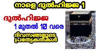 ദുൽഹിജ്ജ മാസത്തിലെ ആദ്യത്തെ പത്ത് ദിവസങ്ങളുടെ പ്രത്യേകതകൾ