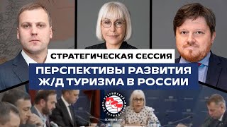 Стратегическая сессия «Перспективы развития железнодорожного туризма в России» от 29 мая 2024 года