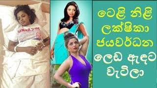 ටෙළි නිළි ලක්ෂිකා ජයවර්ධන ලෙඩ ඇඳට වැටිලා