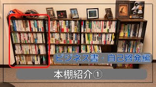 【本棚紹介①】ビジネス書・自己啓発編