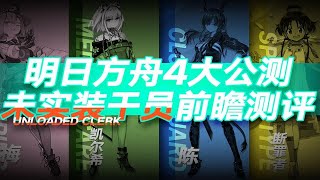 明日方舟4大公测未实装干员前瞻测评