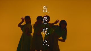 【Music Video】「夏色花火」SUMMER ROCKET【4K】