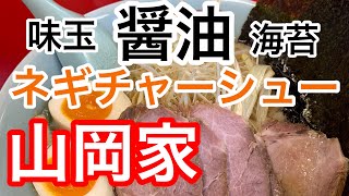 山岡家ネギ醤油チャーシュー【一人飯】【飯テロ】【暇つぶし】